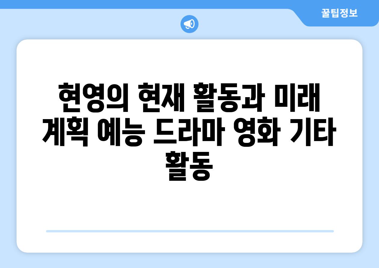 현영의 현재 활동과 미래 계획 예능 드라마 영화 기타 활동