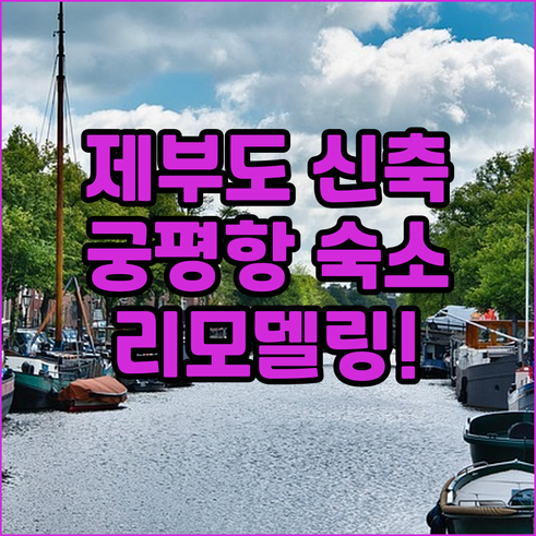 제부도 궁평항 근처 깨끗한 숙소 추천..