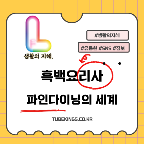 &lsquo;흑백요리사&rsquo;로 본 파인 다이닝의 세계