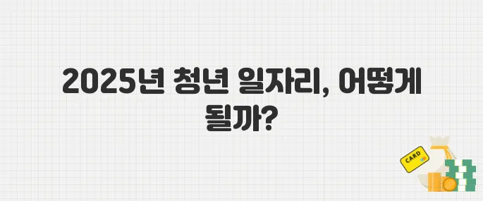 2025년 서울시 미래 청년 일자리 모집 중! 직무·급여·자격요건 총정리