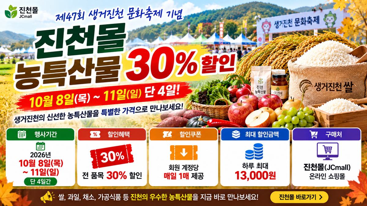 2026 진천몰 농특산물 30% 할인, 10월 8일~11일 행사기간과 매일 할인쿠폰 1매, 하루 최대 1만 3천 원 할인 혜택 안내 이미지.
