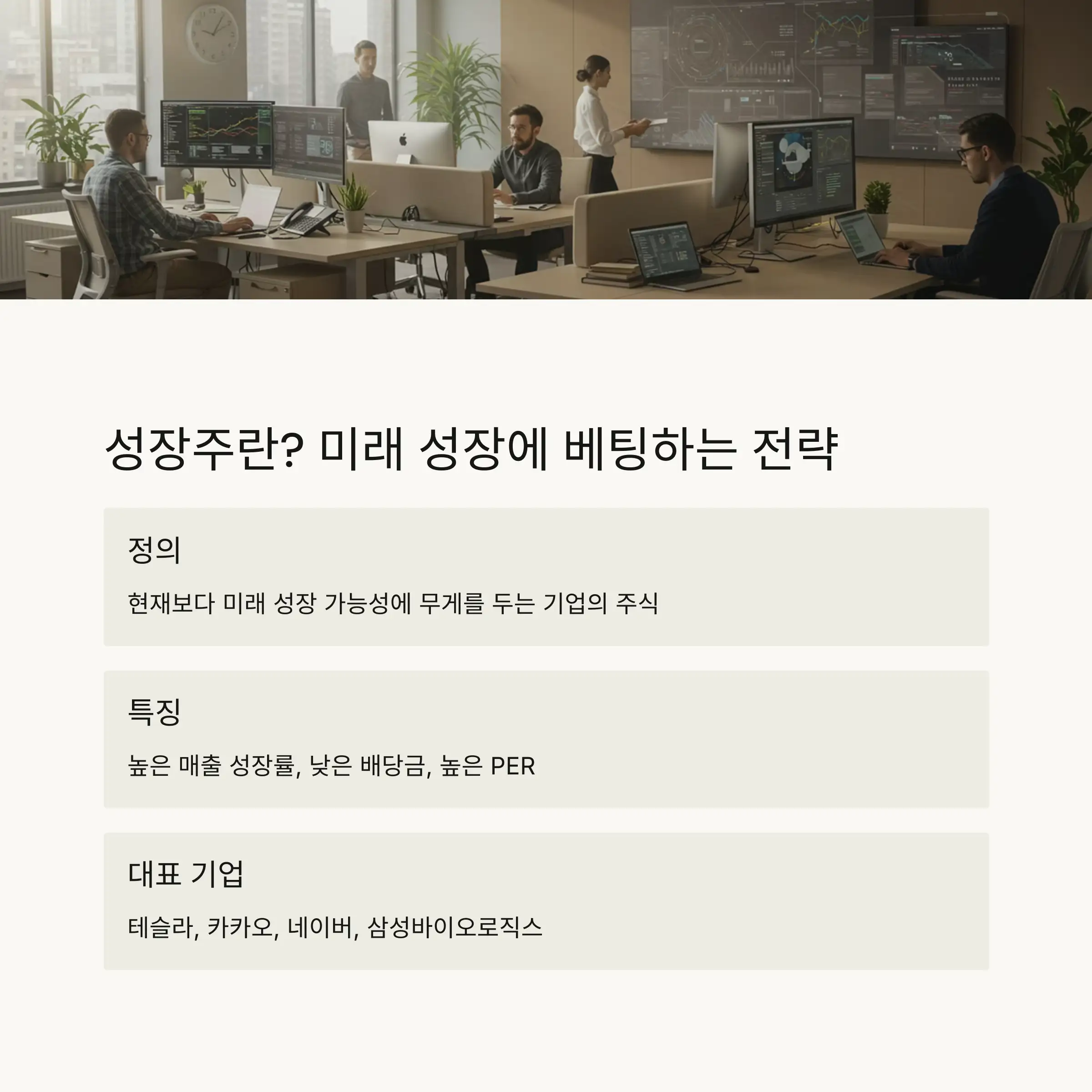 📈 성장주의 개념과 특징