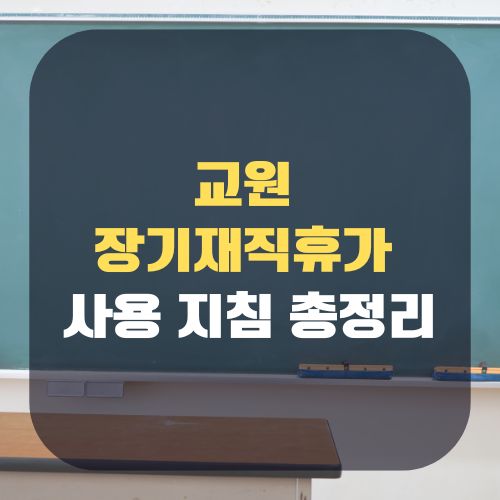 교원 장기재직휴가 사용 지침 재직기간 산정 경력 및 분할 사용 방법