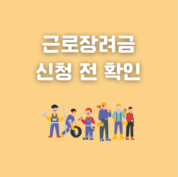 근로장려금 신청 전 확인사항