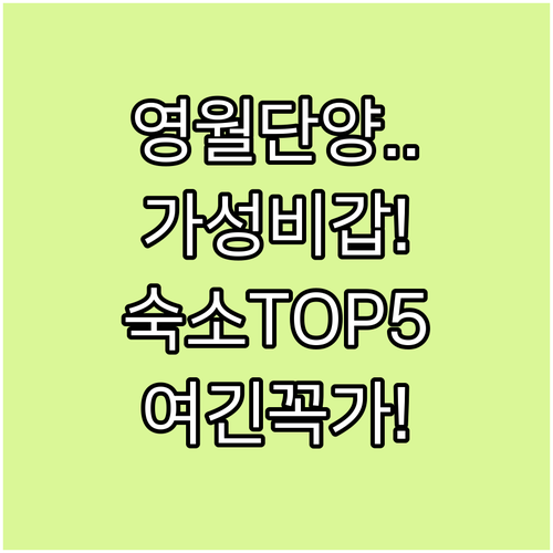 영월 단양 가성비 숙소 베스트 5 사..