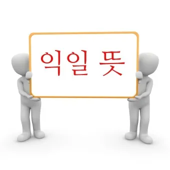 익일 뜻 우체국 익일특급은 언제_13