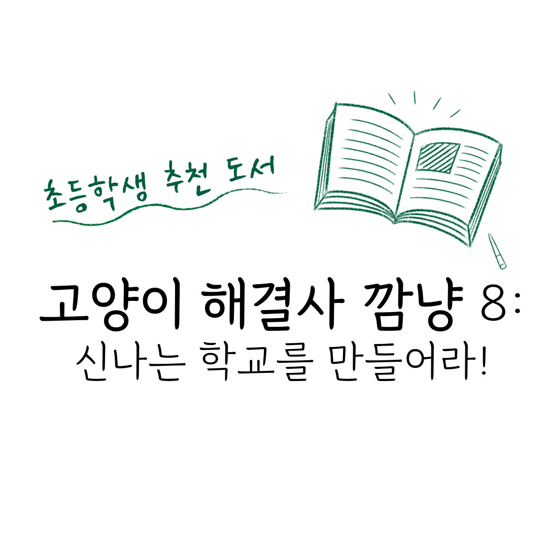 『고양이 해결사 깜냥 8: 신나는 학교를 만들어라!』 독서 후기