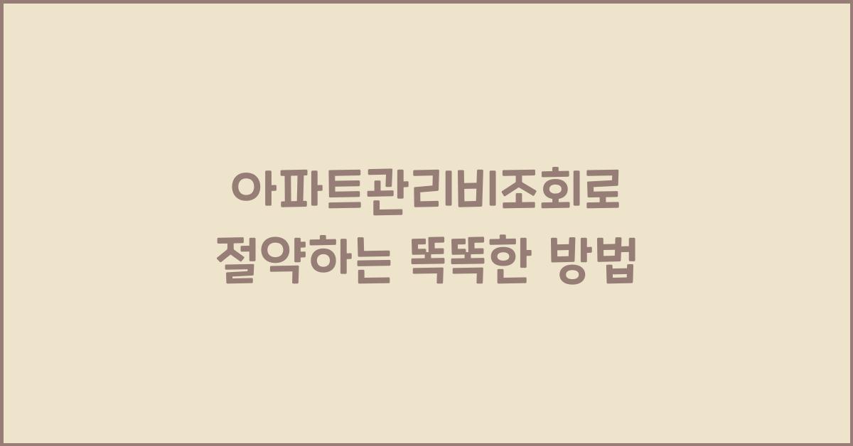 아파트관리비조회