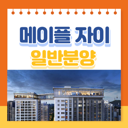 신반포 메이플 자이 일반분양 청약