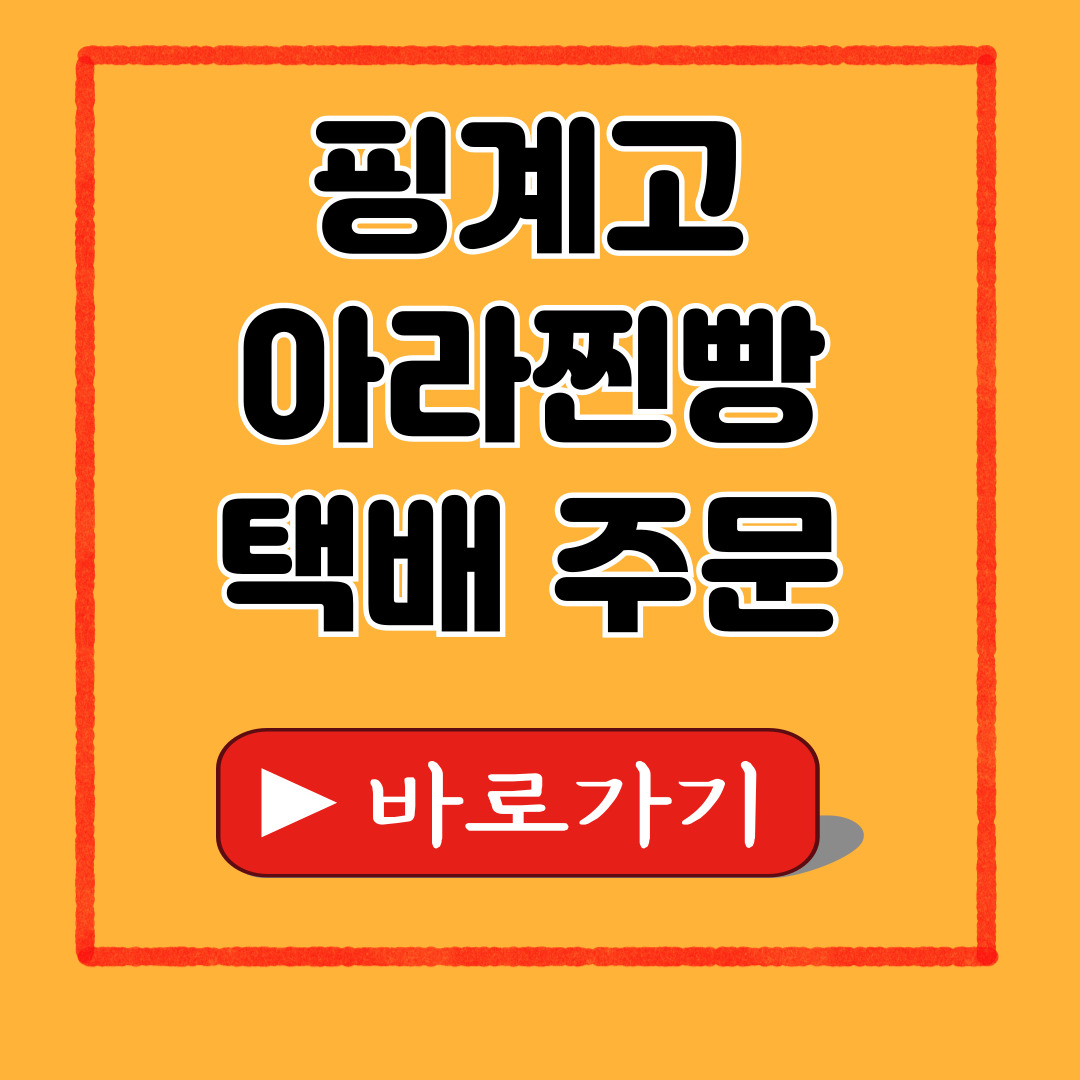 핑계고 아라찐빵