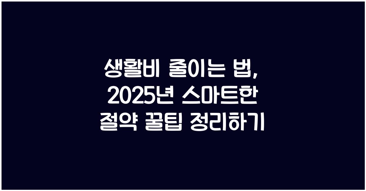 생활비 줄이는 법