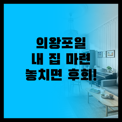 의왕포일, 내 집 드디어? 창업 꿈터