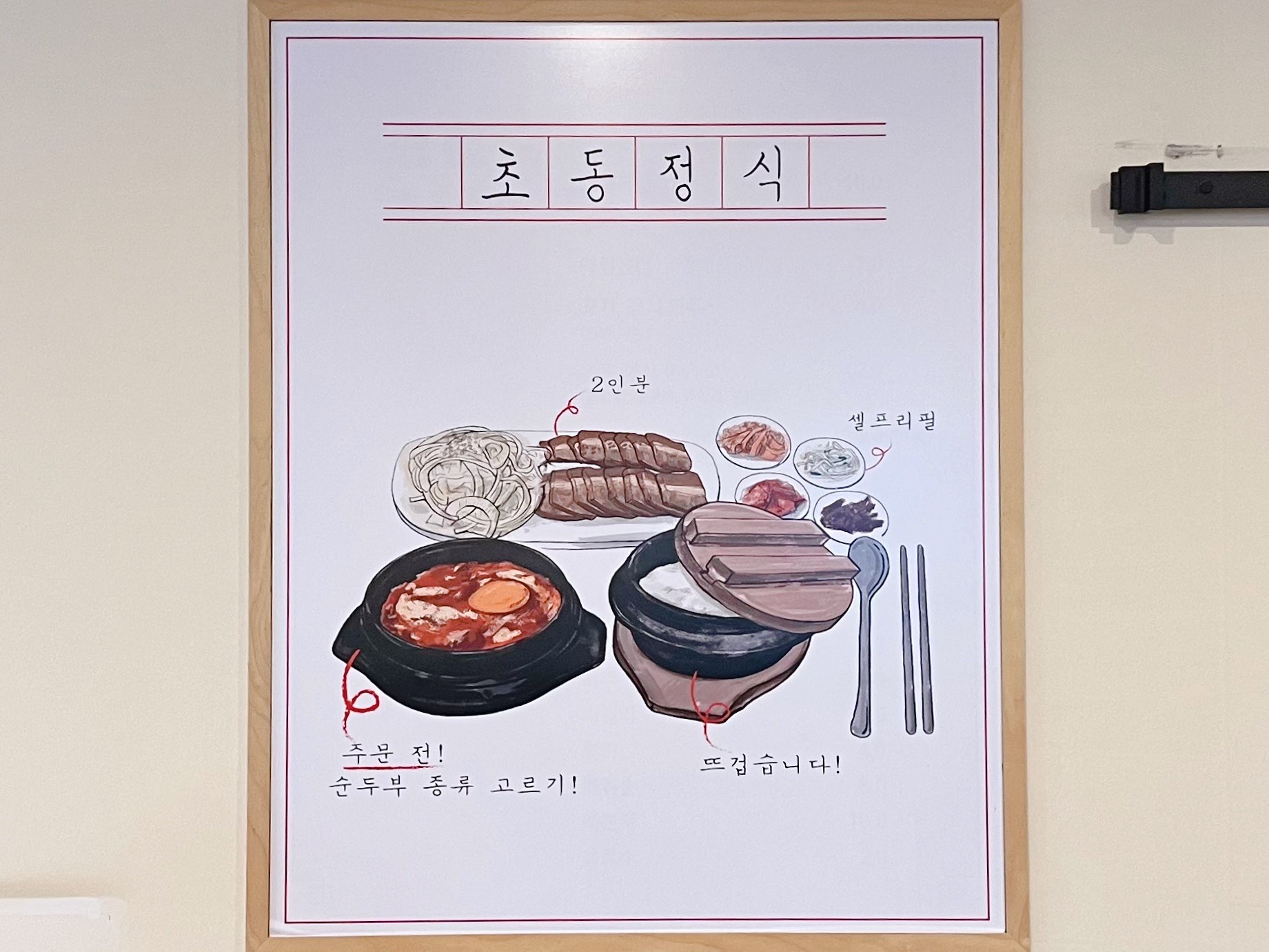 장성 초동순두부 초동정식