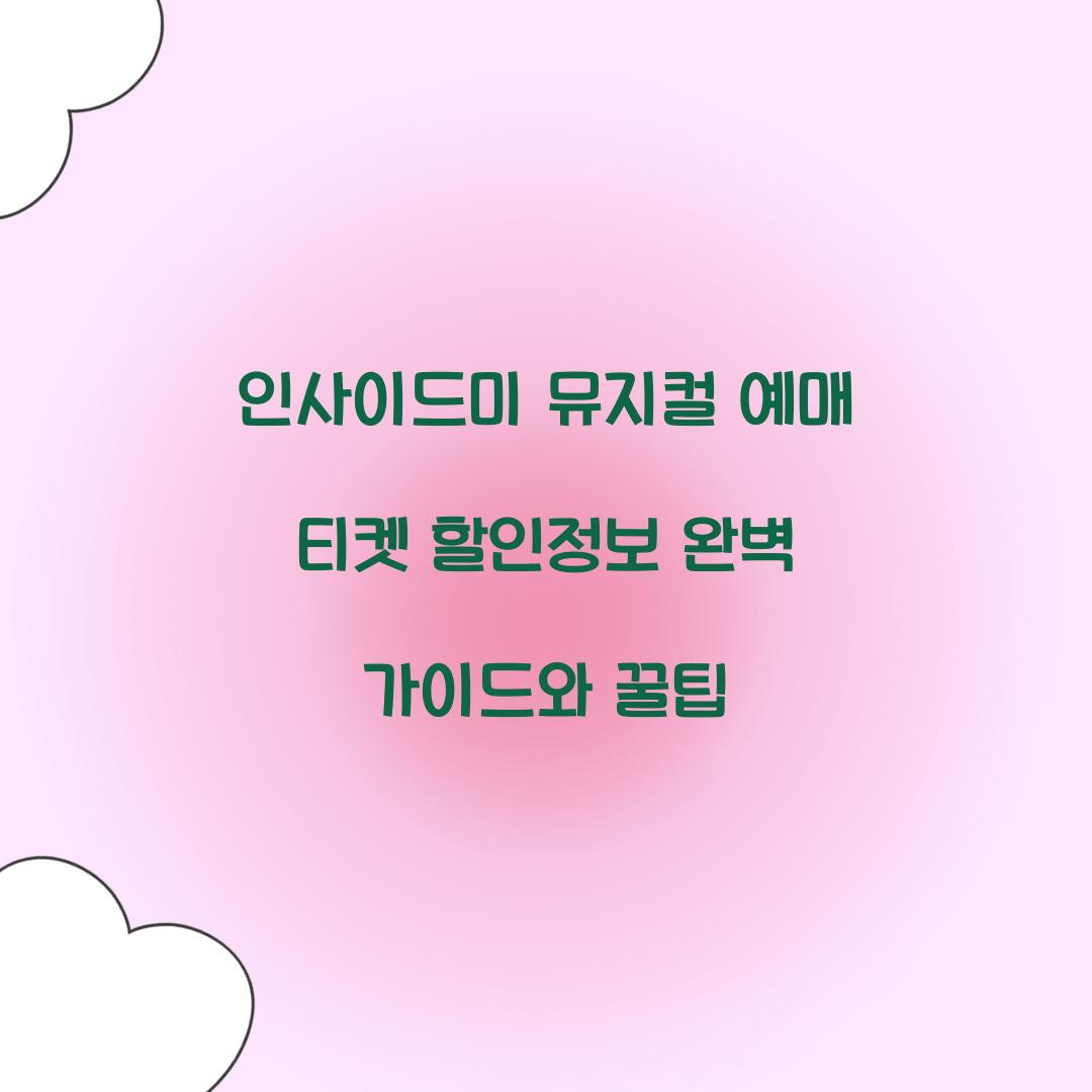 인사이드미 뮤지컬 예매 티켓 할인정보