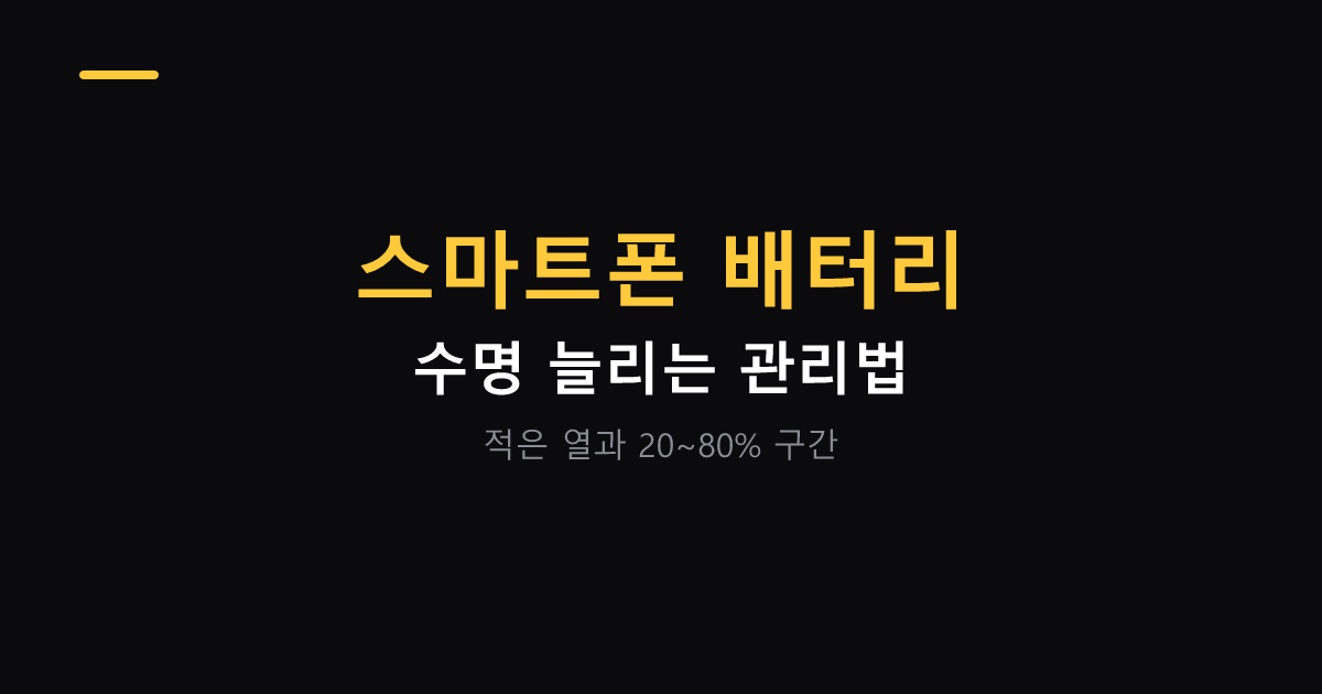 스마트폰 배터리 수명 늘리는 관리 방법 대표 이미지