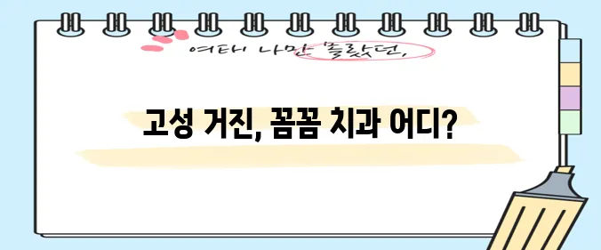 강원 고성 거진에서 충치 치료와 스케일링 잘하는 치과 TOP3는 바로 여기입니다!