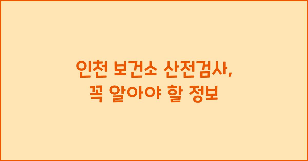 인천 보건소 산전검사