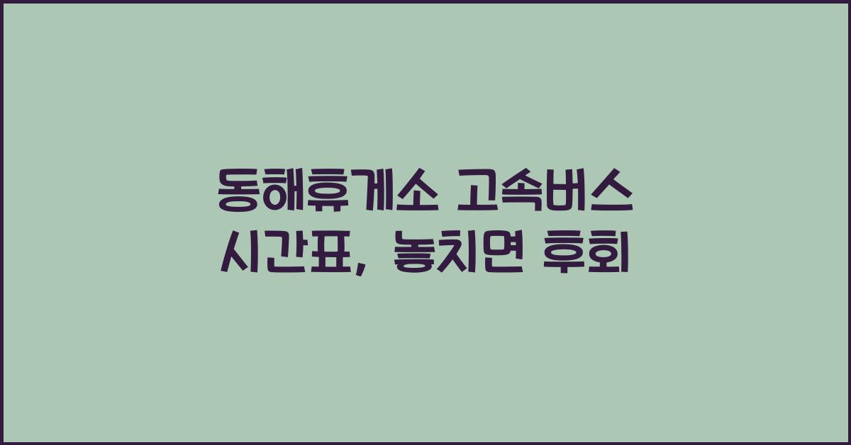 동해휴게소 고속버스 시간표