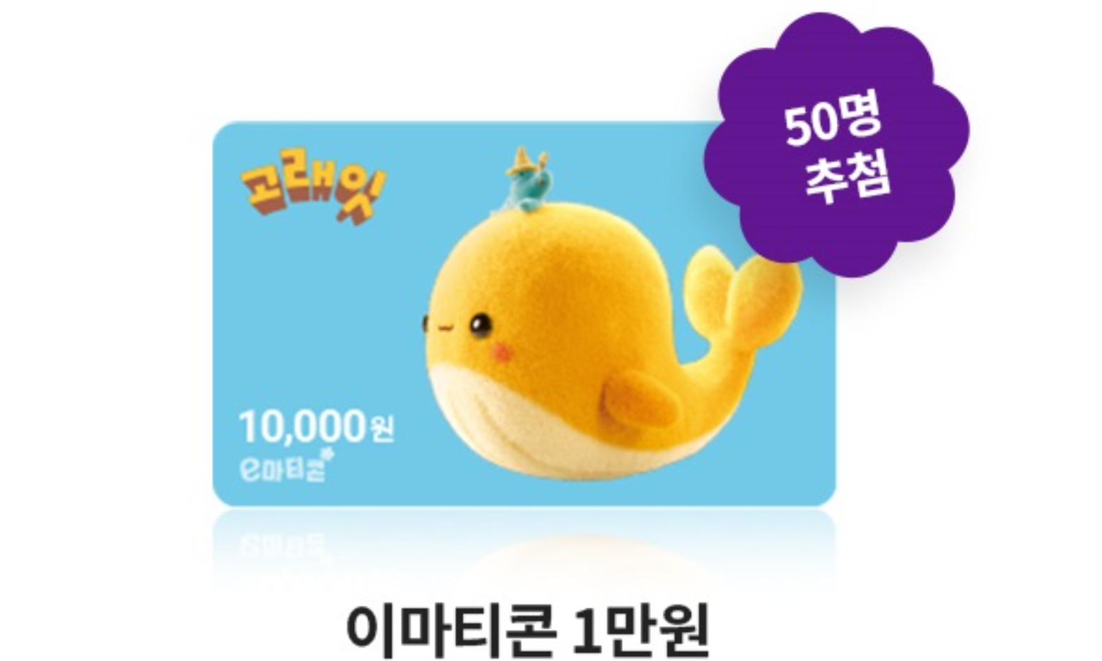 이마트 고래잇 페스타 초대형 할인 품목 정리 (feat. 이벤트 참여까지)