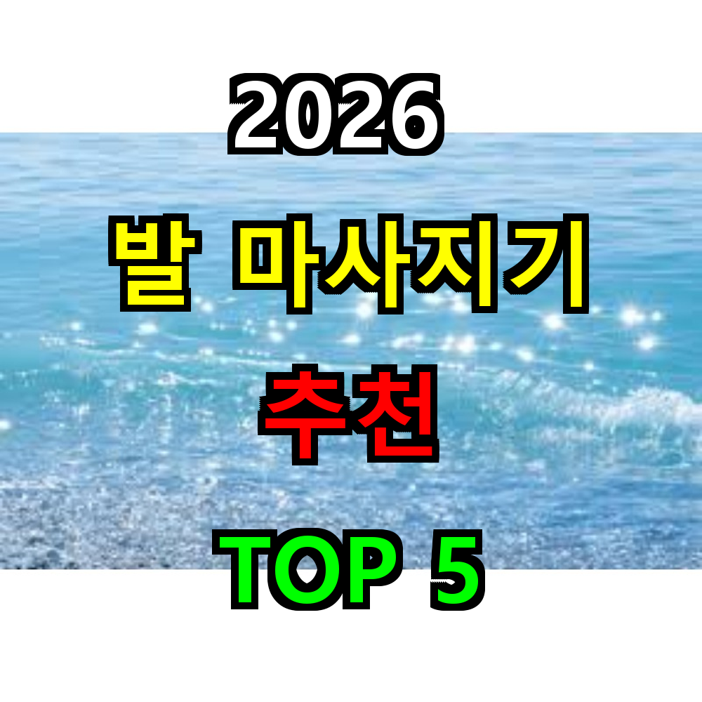 2026 발마사지기 추천 TOP 5