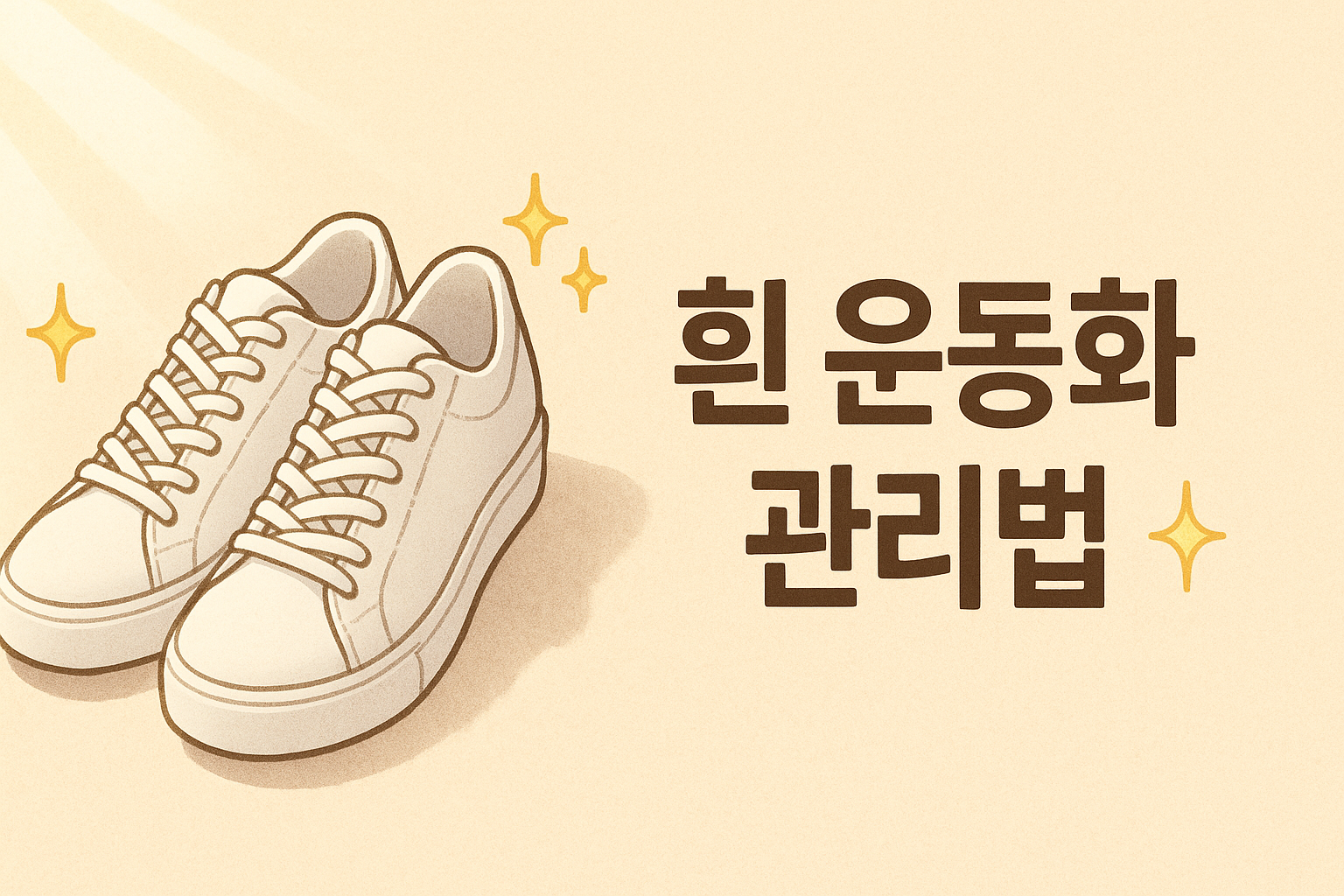 누렇게 변한 흰 운동화 👟 새것처럼 관리하는 꿀팁 총정리