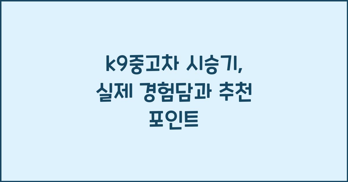 k9중고차 시승기