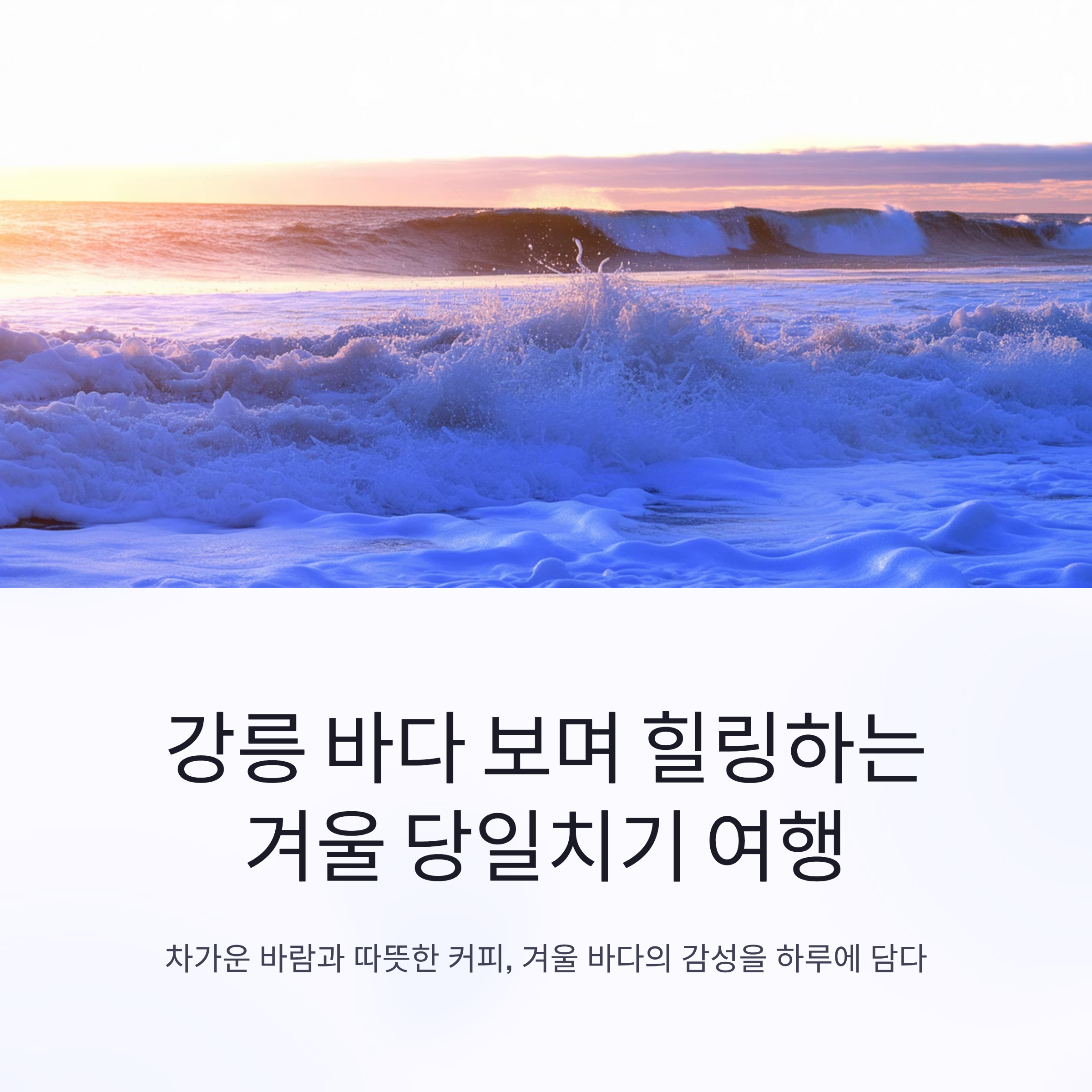 강릉 바다 보며 힐링하는 겨울 당일치기 여행