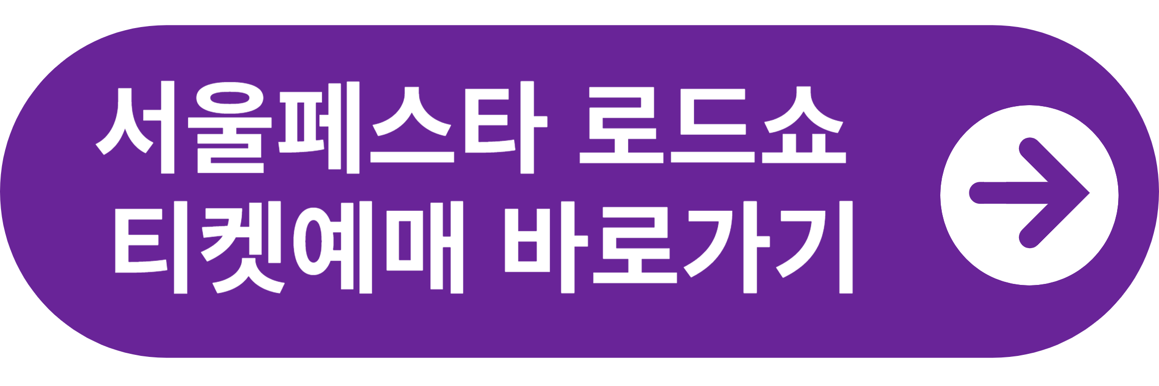 2024서울페스타 로드쇼 티켓예매 바로가기