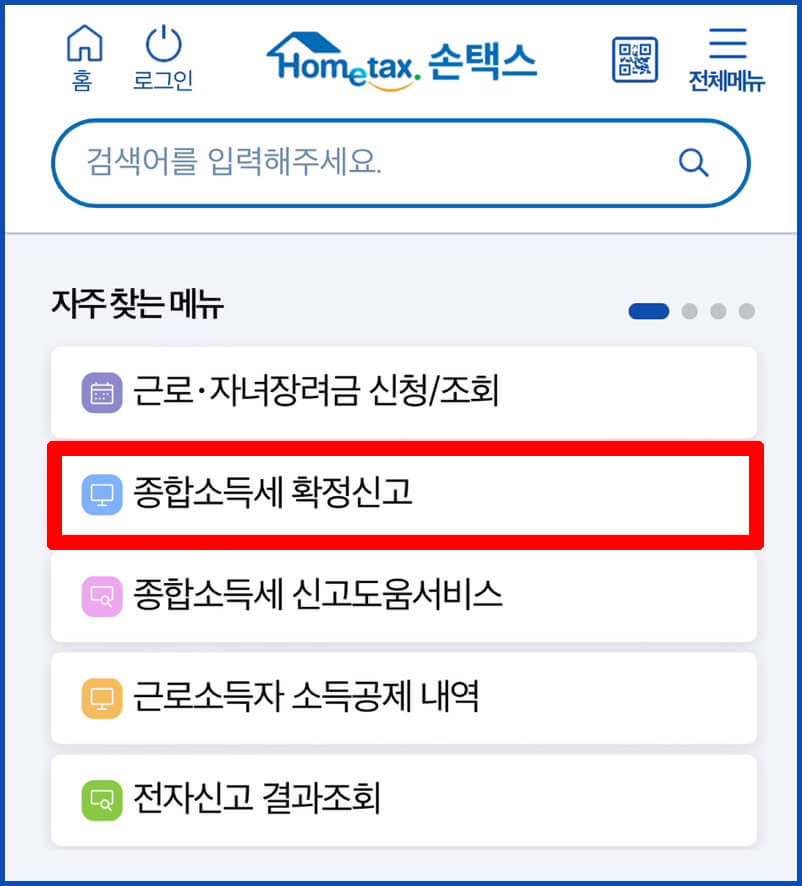 종합소득세 신고기간 및 대상조회하기