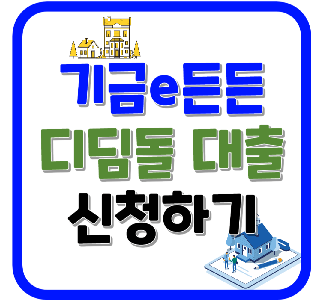 기금e든든 내집마련 디딤돌 대출 바로가기
