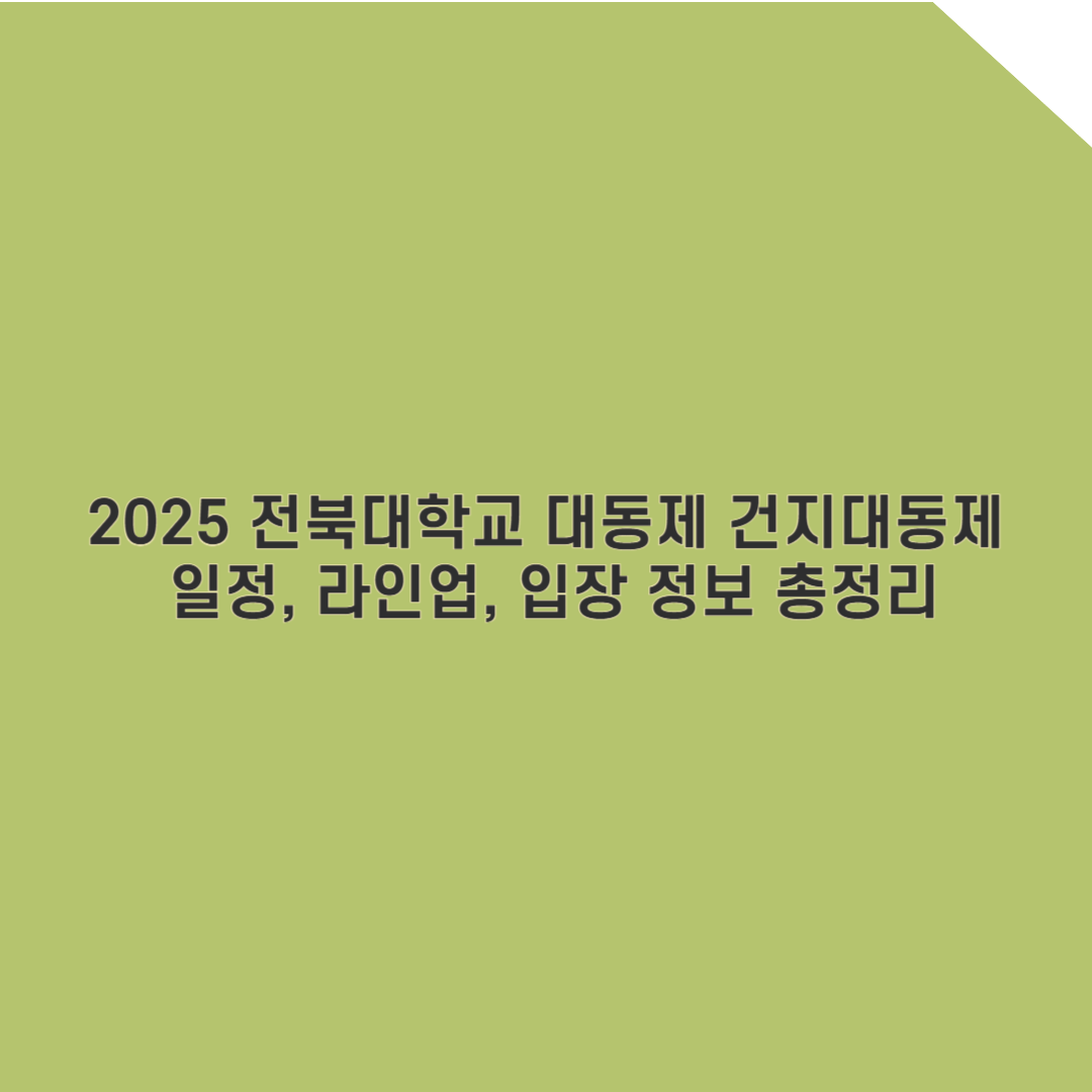 2025 전북대학교 축제 완벽 가이드: 일정, 라인업, 입장 정보 총정리!