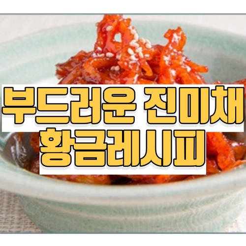 진미채볶음 황금레시피