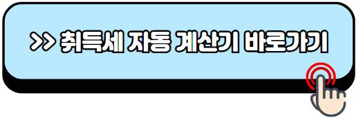 1가구-2주택-취득세율-계산하기