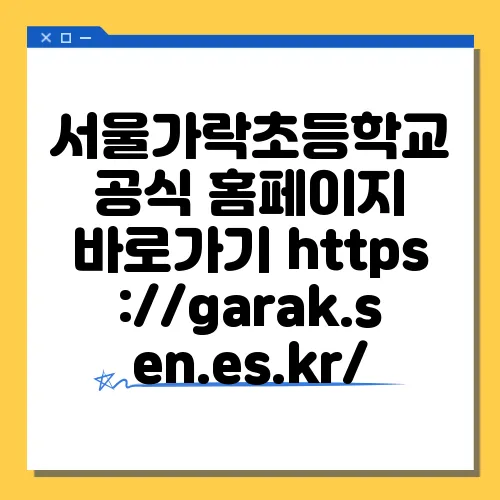 서울가락초등학교 공식 홈페이지 바로가기 https://garak.sen.es.kr/
