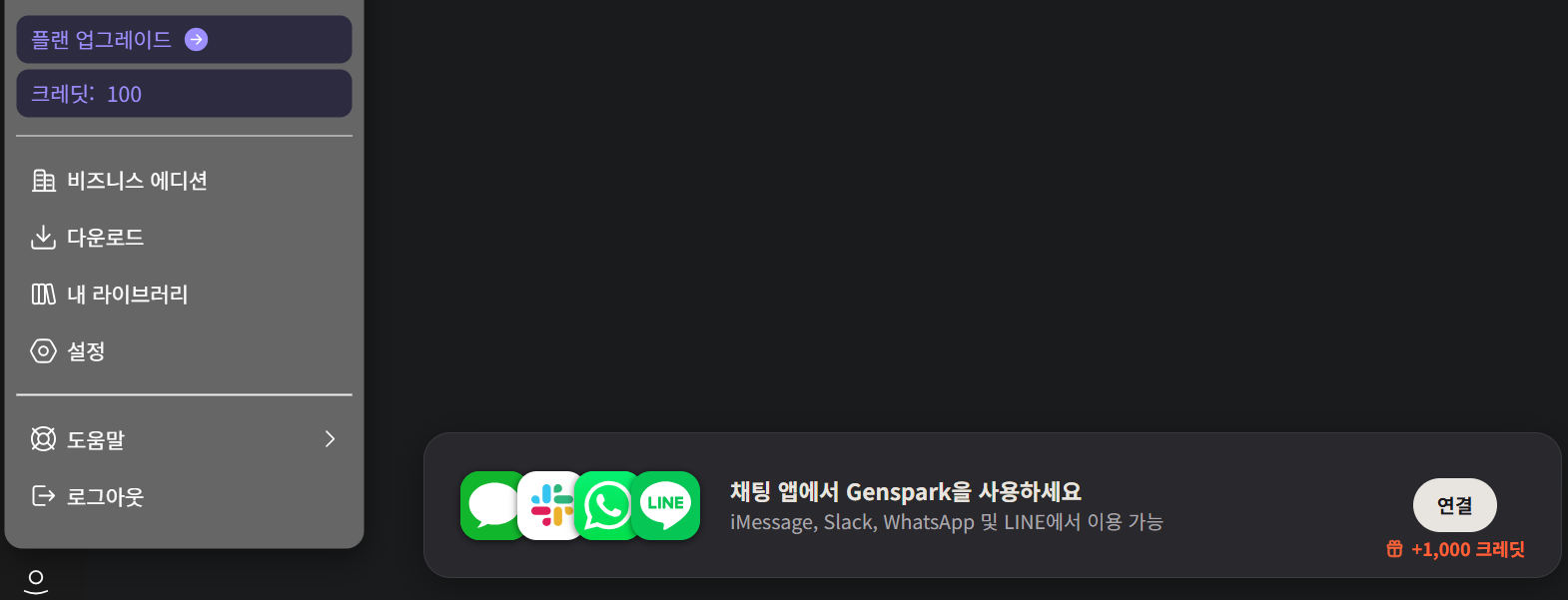 젠스파크 무료 계정 기본 100크레딧과 채팅 앱 연결 시 추가 1,000크레딧 지급 이벤트 화면