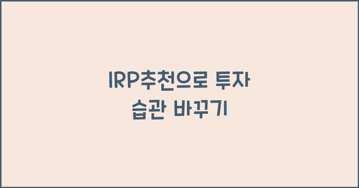 IRP추천