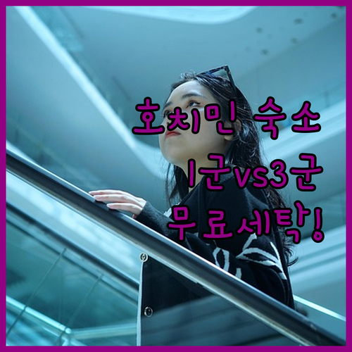 호치민 여행 숙소 추천 리스트 1군 ..