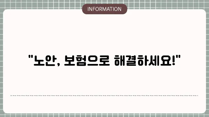 노안수술보험
