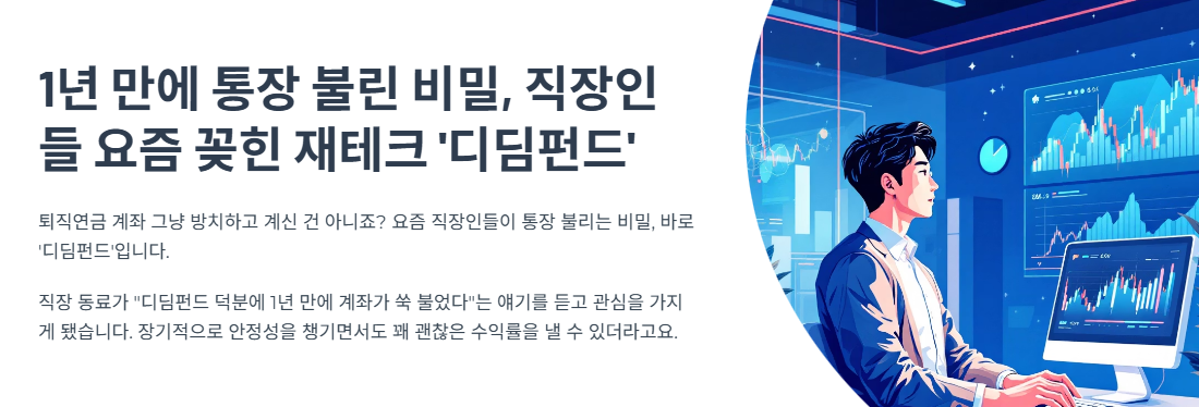 1년 만에 통장 불린 비밀, 직장인들 요즘 꽂힌 재테크 '디딤펀드'