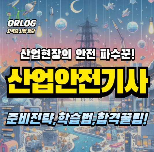 산업안전기사 알아보기