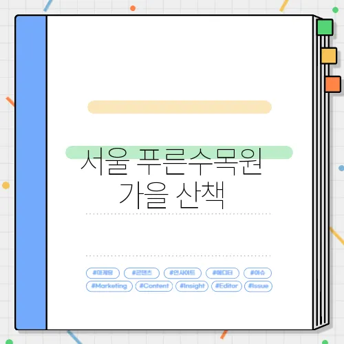 서울 푸른수목원 가을 산책, 서울 구로구 가볼만한곳 여기 좋네요!