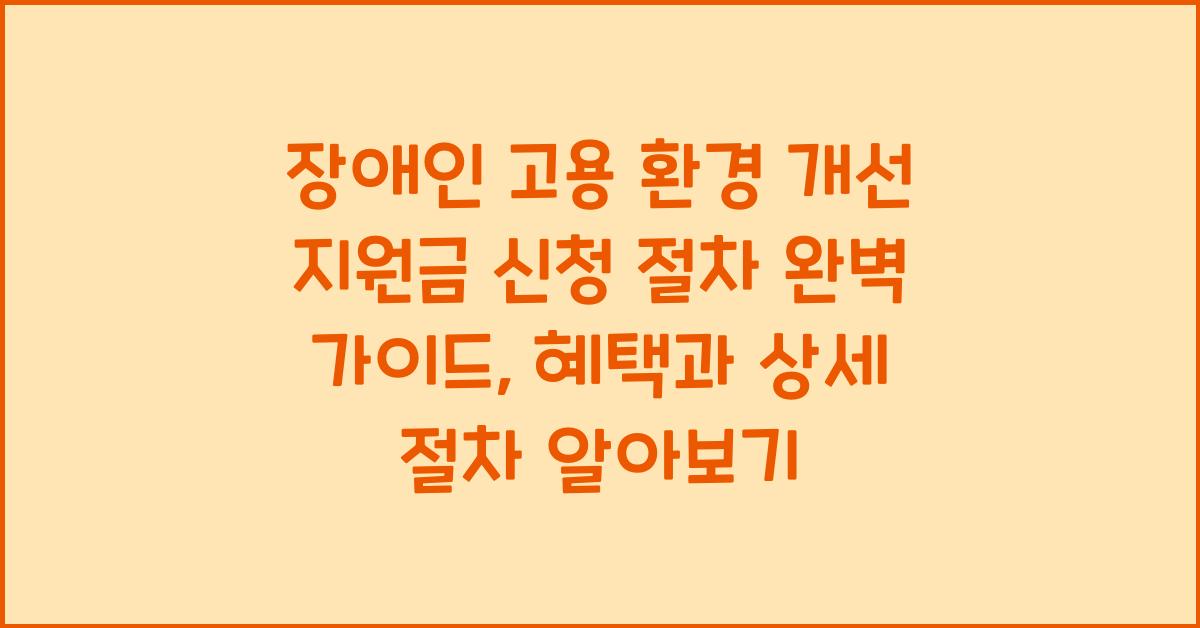 장애인 고용 환경 개선 지원금 신청 절차
