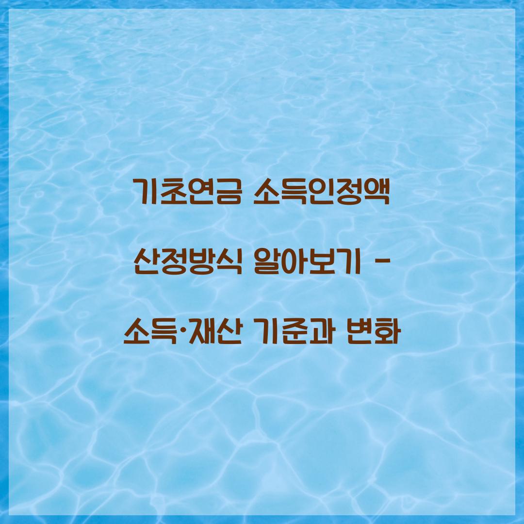 기초연금 소득인정액 산정방식