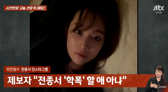 전종서 학폭 부인 동창생 jtbc 사건반장