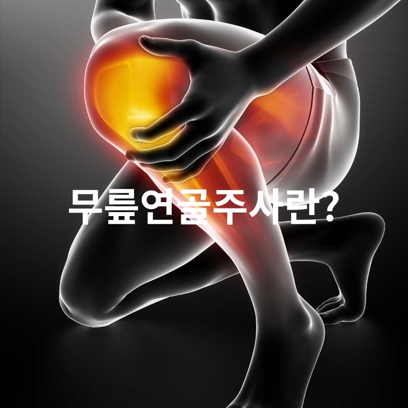무릎연골주사 건강보험 적용 기준과 혜택 