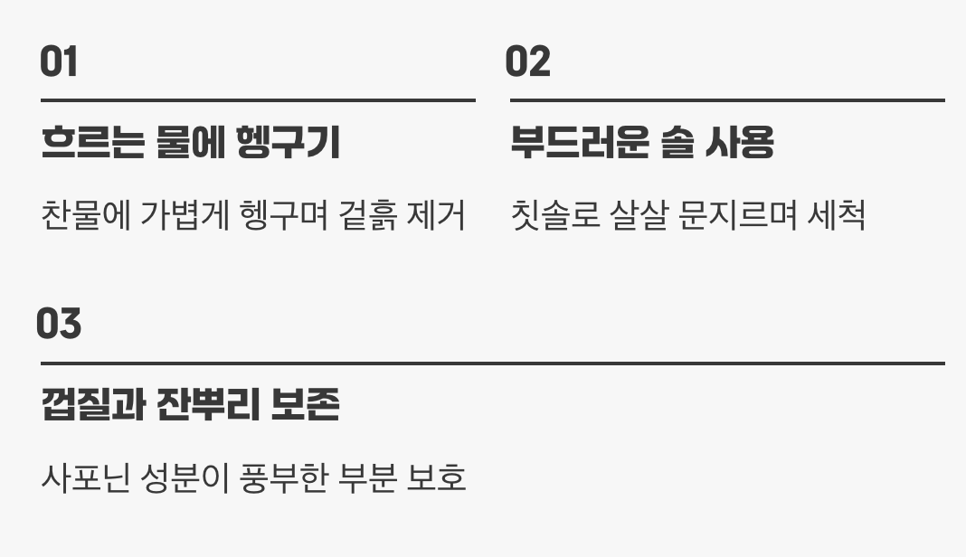 첫 단추, 부드러운 세척