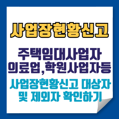 주택임대사업자 사업장현황신고 뜻 신고기한 불성실 가산세