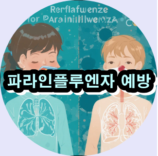 파라인플루엔자,

어린이 호흡기 질환,

파라인플루엔자 증상,

파라인플루엔자 치료,

자연 약초 면역력,

겨울철 감기 예방,

호흡기 바이러스,

아이 기침 열 관리,

생강 대추 감초 효능,

파라인플루엔자 예방법,