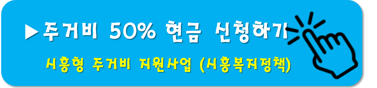 주거비 지원사업