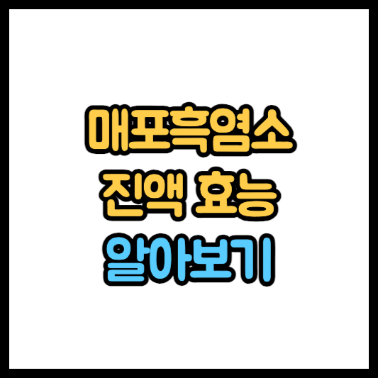 매포흑염소 흑염소 진액 추천 효능 부작용